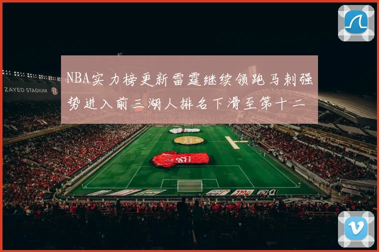 NBA实力榜更新雷霆继续领跑马刺强势进入前三湖人排名下滑至第十二位