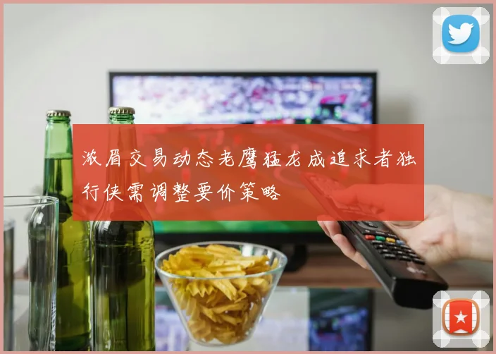 浓眉交易动态老鹰猛龙成追求者独行侠需调整要价策略