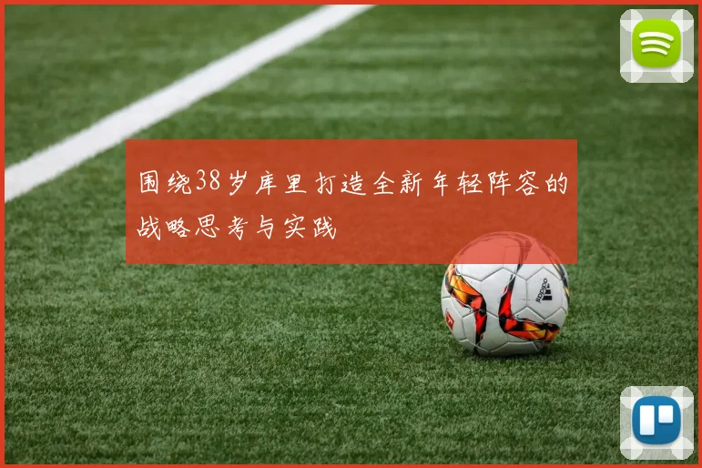 围绕38岁库里打造全新年轻阵容的战略思考与实践